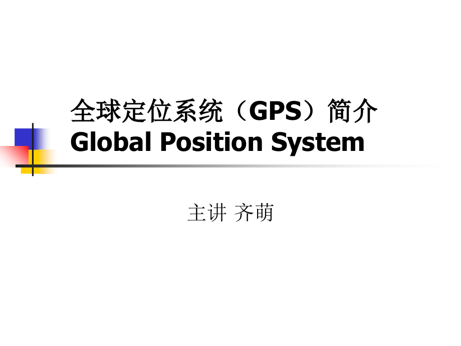 GPS原理教程文件_第1页