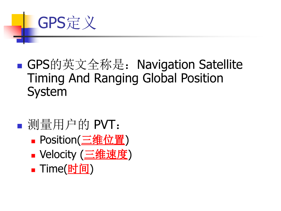 GPS原理教程文件_第2页