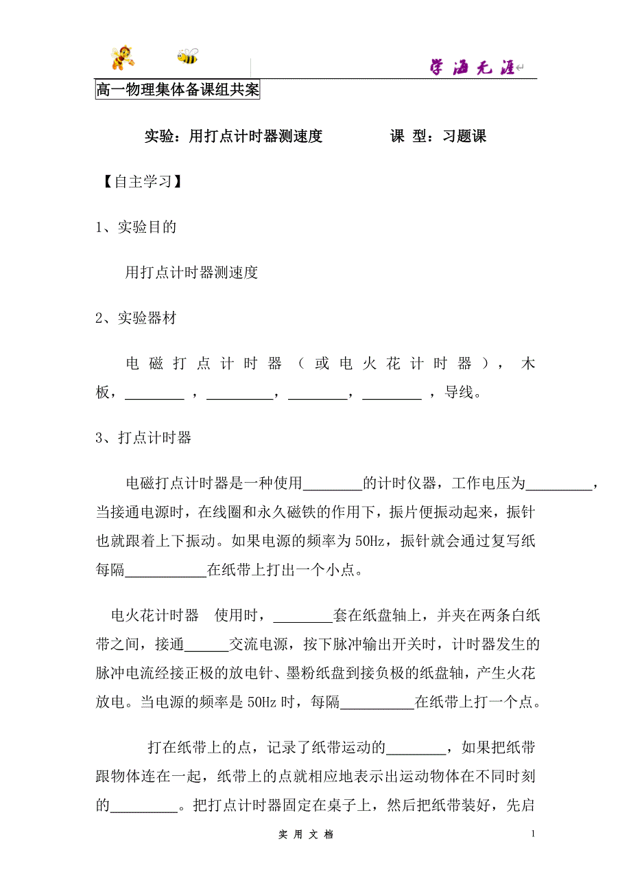 人教 必修1--集体备课共案精品导学案--物理7-实验：用打点计时器测速度(习题)_第1页