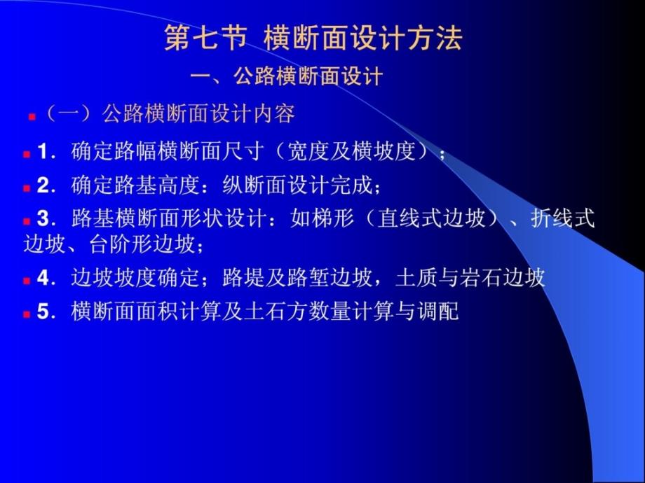 21 横断面(戴帽子土石方计算)培训课件_第1页