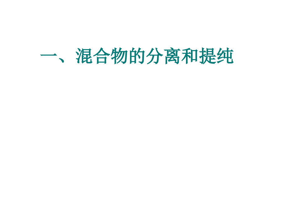 必修1第一章从实验学化学复习教学内容_第3页