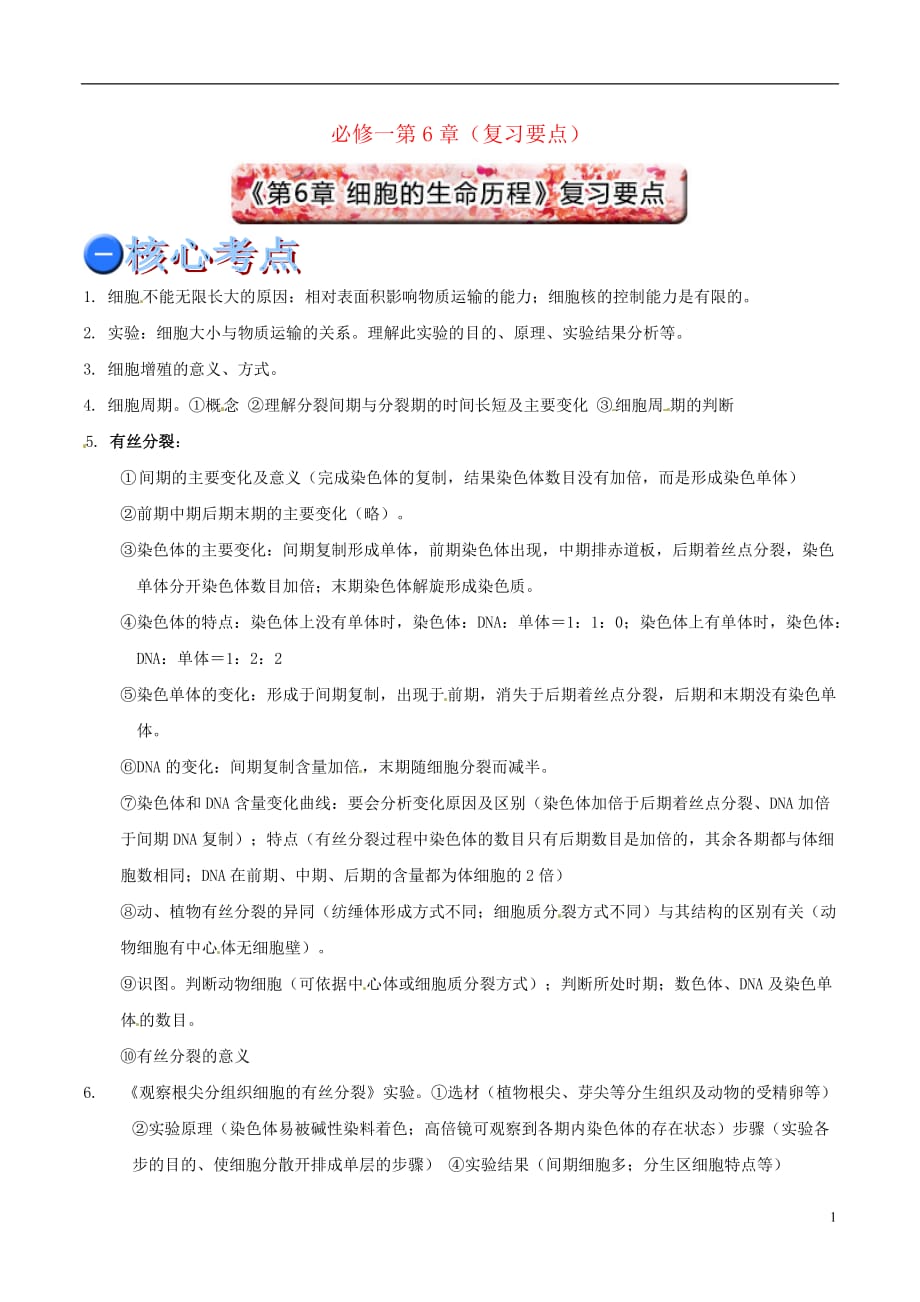 高考生物考前指导与超越教材训练4必修一第6章（复习要点）_第1页