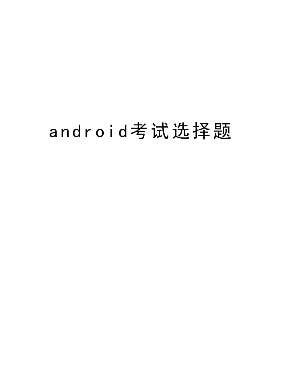 android考试选择题教学提纲_第1页