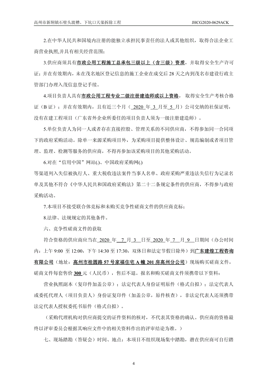 高州市新垌镇石壁头渡槽、下坑口天渠拆除工程招标文件_第4页