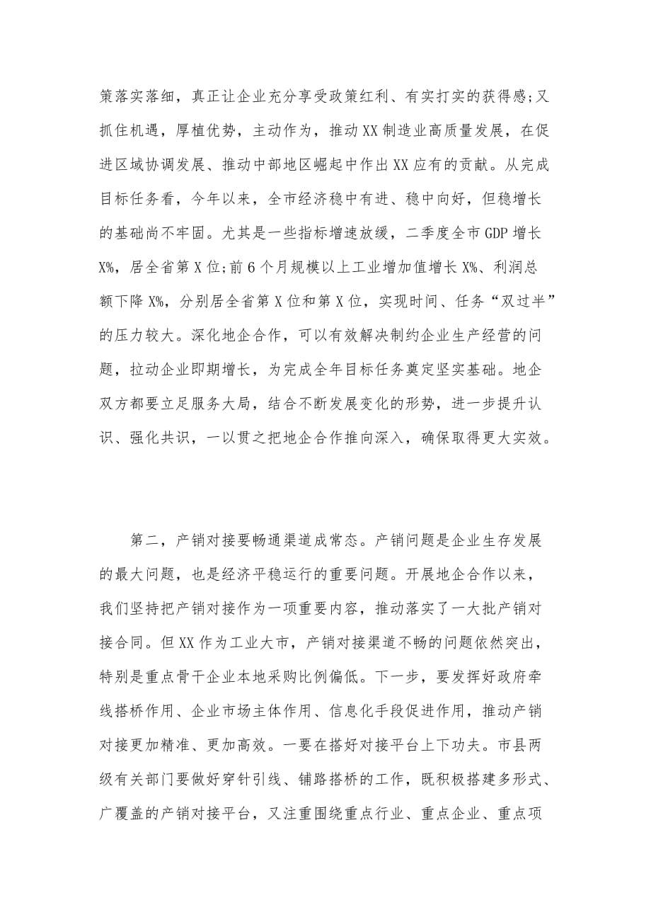 在2020年全市地企合作联席会议上关于聚焦产销对接、产融合作的讲话范文稿_第3页