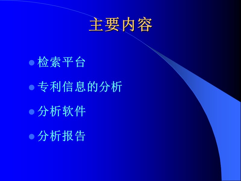 专利数据库与分析系统教程文件_第2页