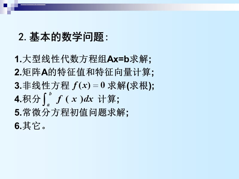 数值分析PPT教案_第5页