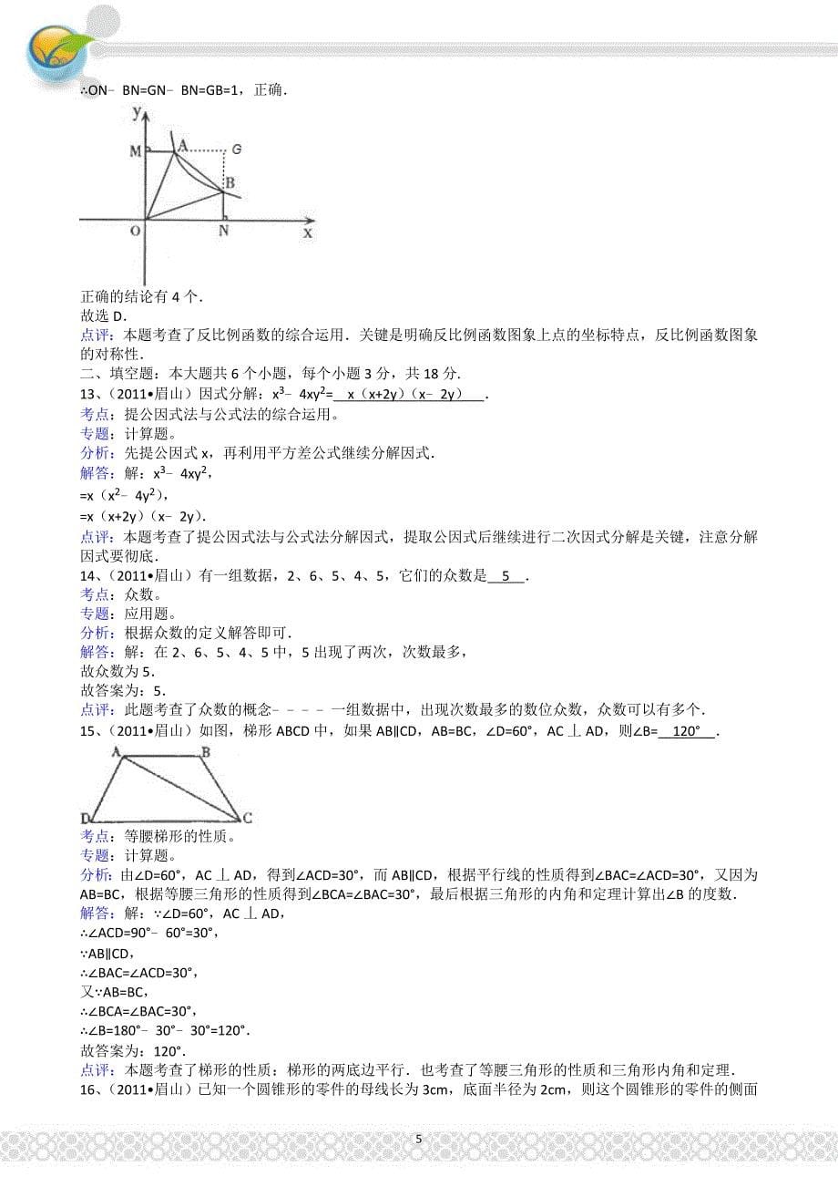 (正版)2011四川眉山中考数学试题解析版_第5页