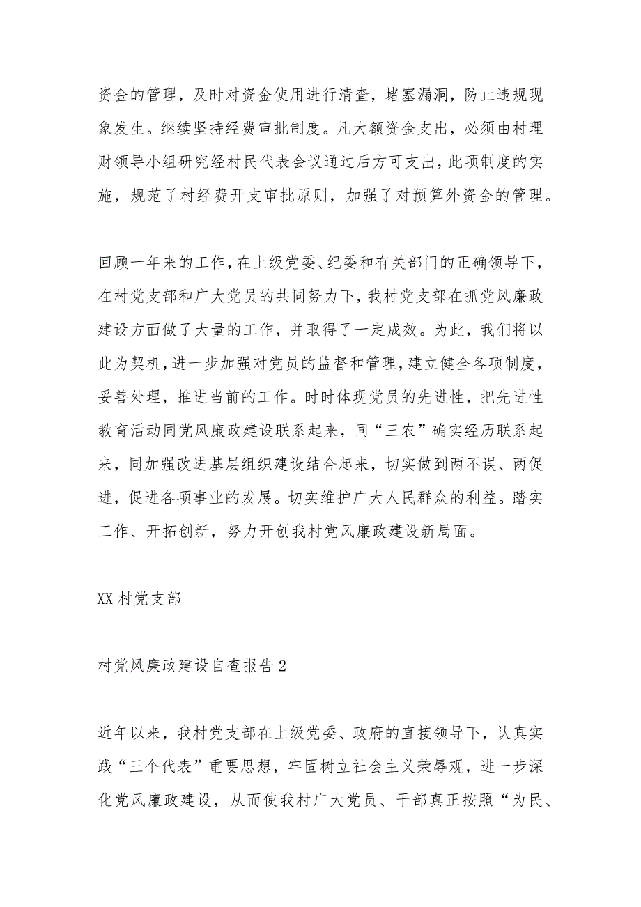 村党风廉政建设自查报告3篇_第3页