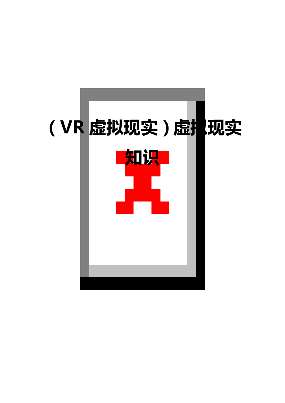 （VR虚拟现实）虚拟现实知识_第1页
