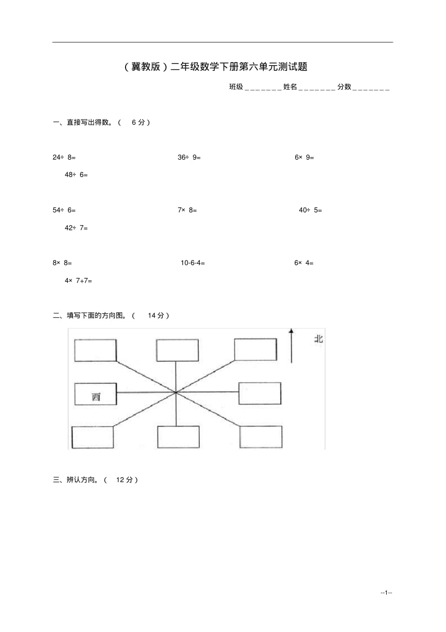 二年级数学下册第六单元测试题冀教版.doc_第1页