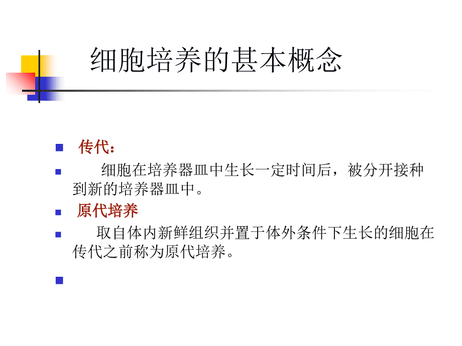 Cell+培养技术知识讲解_第2页