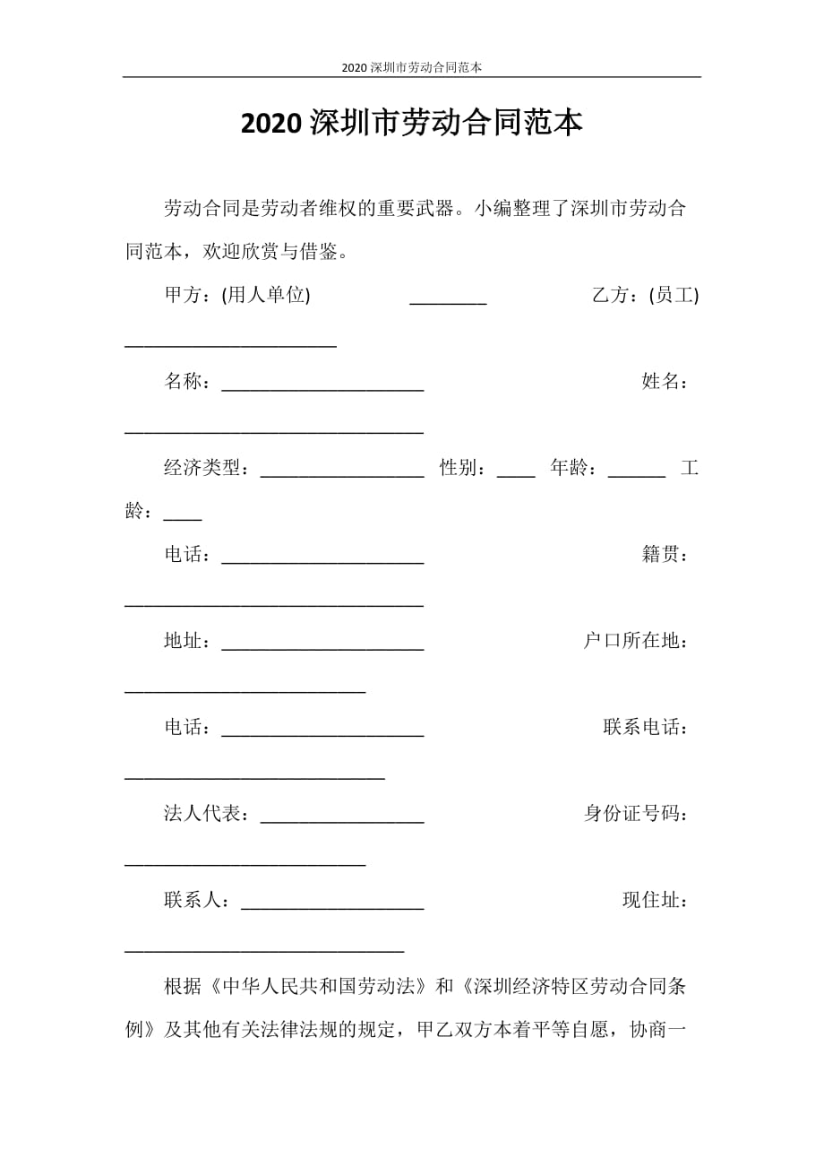劳动合同 2020深圳市劳动合同范本_第1页