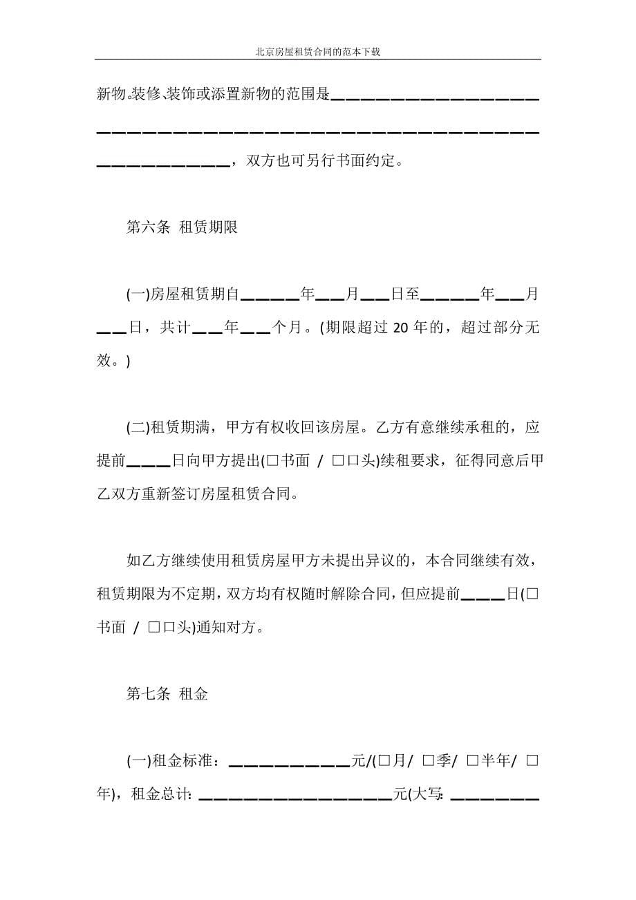 合同范本 北京房屋租赁合同的范本下载_第5页