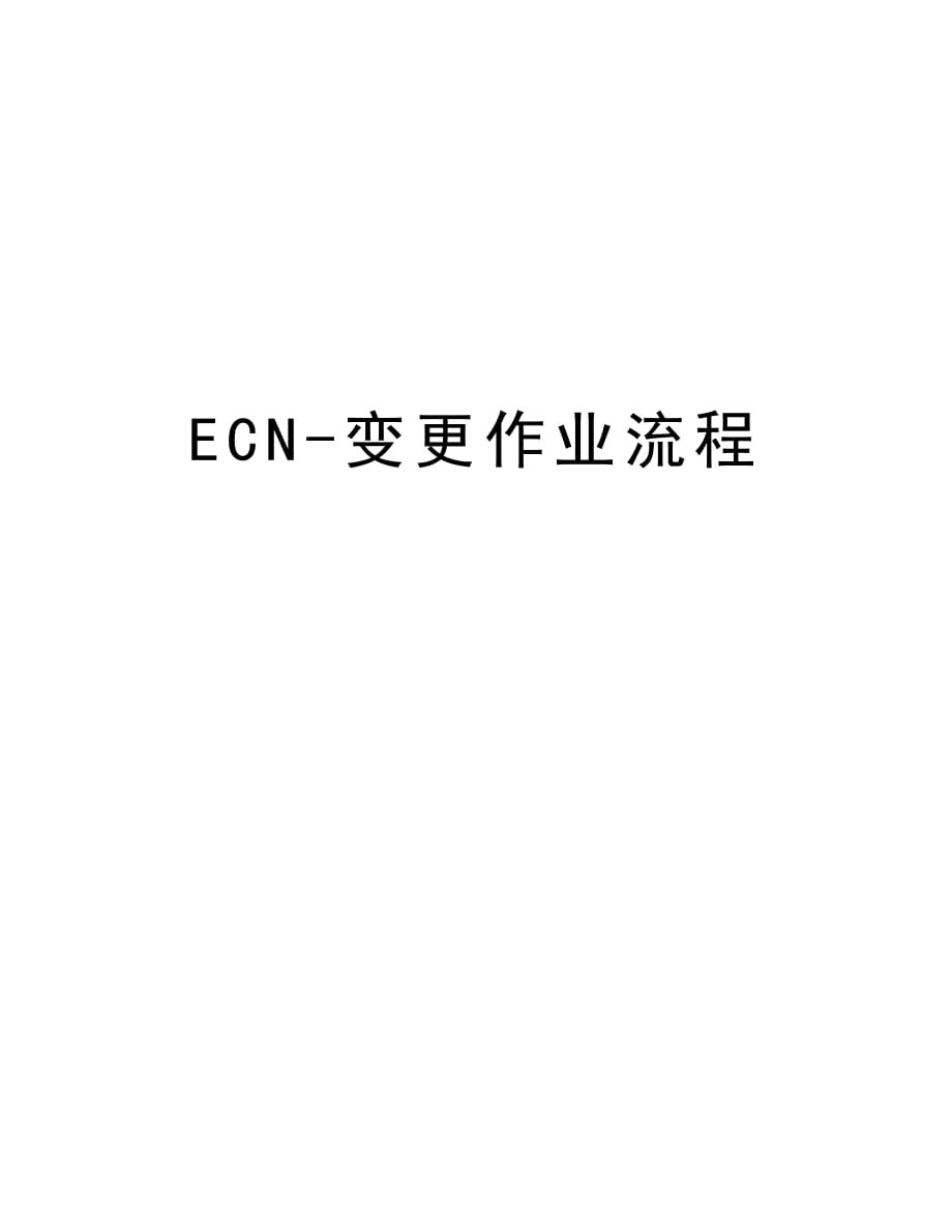 ECN-变更作业流程培训讲学_第1页