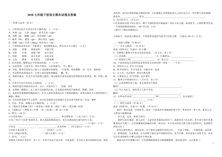 (正版)2018七年级下册语文期末试卷及答案[5页]_第1页