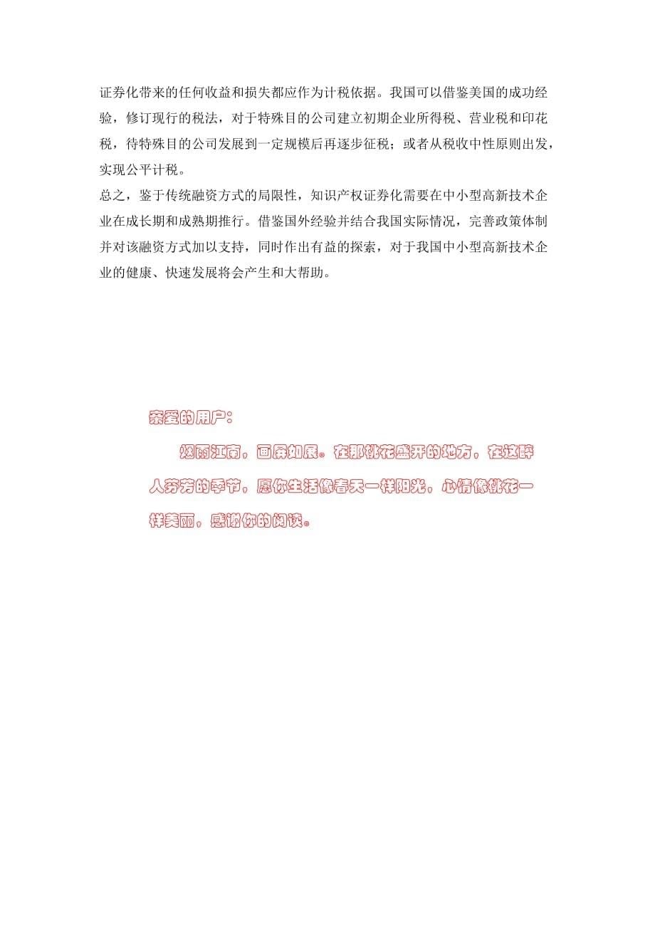 关于中小型高新技术企业知识产权证券化融资途径研究_第5页