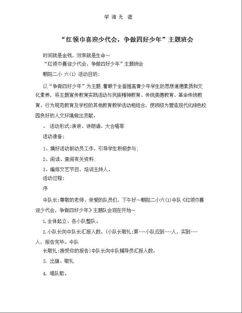 “红领巾喜迎少代会争做四好少年”主题班会（2020年整理）.pptx_第1页