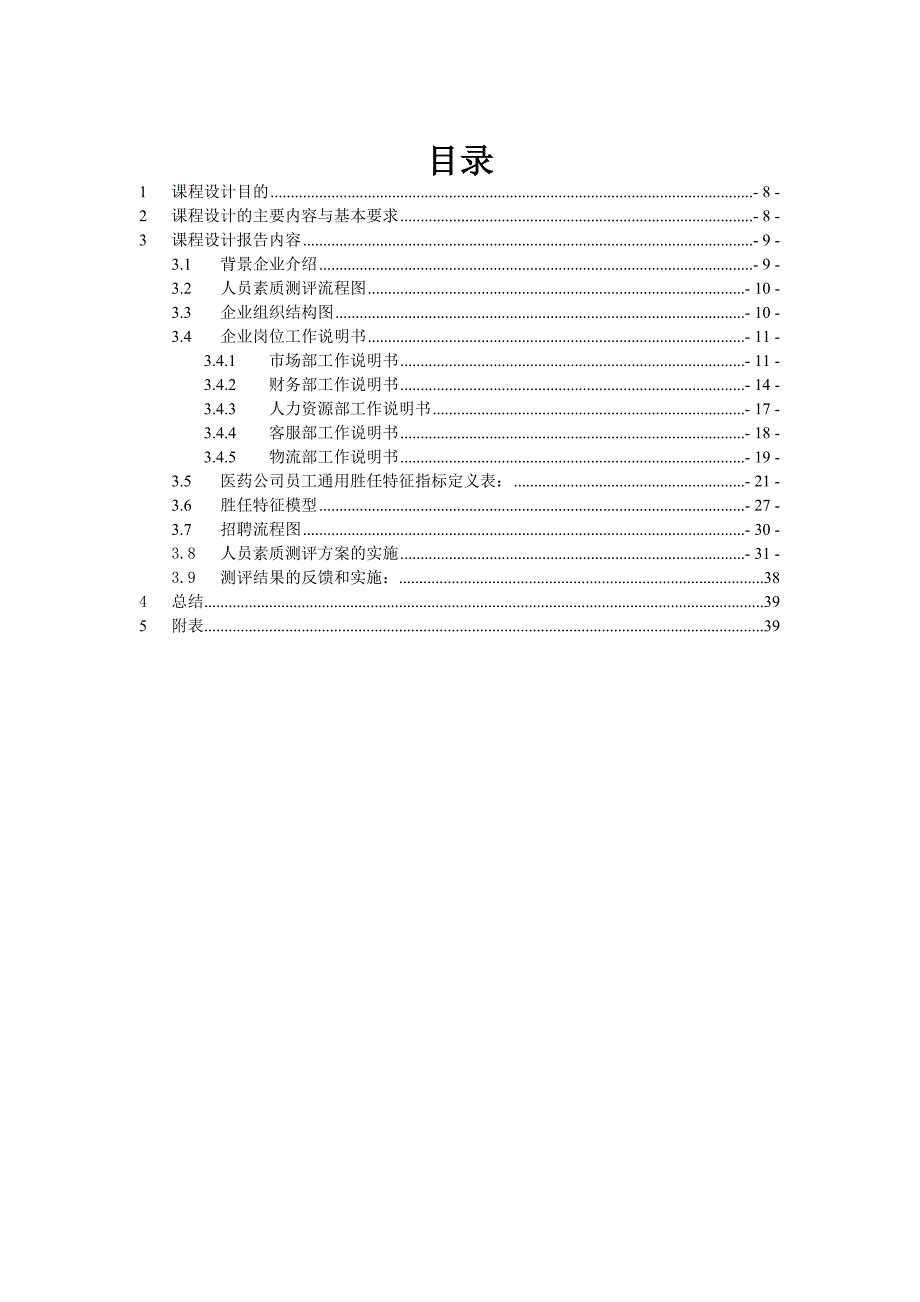 人员素质测评课程设计.doc_第1页