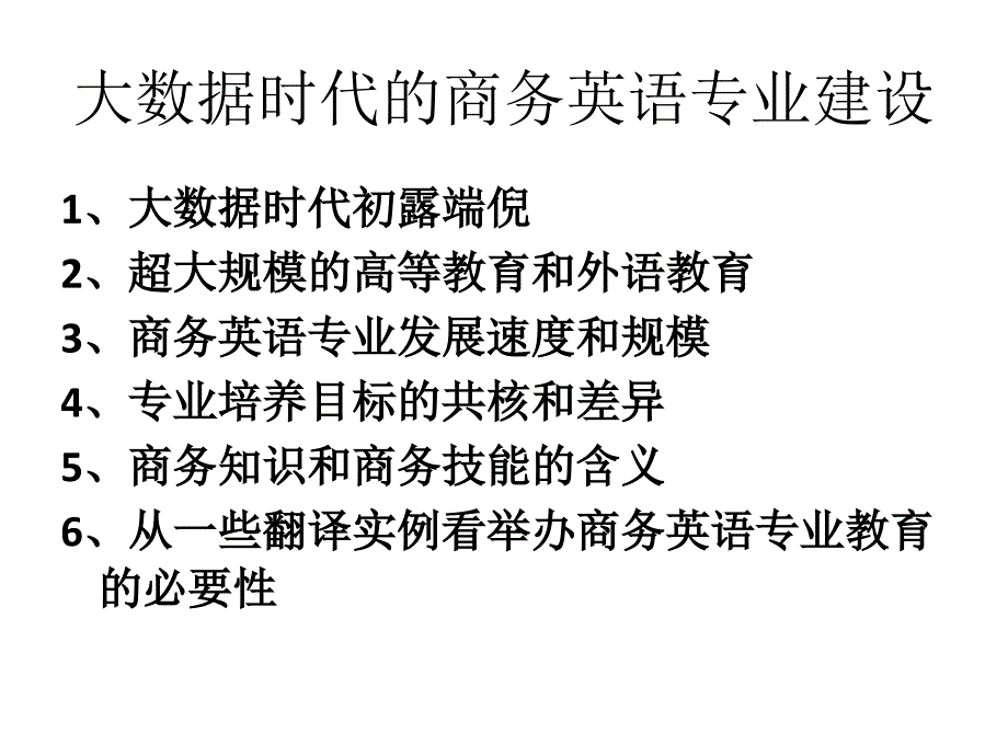 大数据时代的商务英语专业建设(2)培训讲学_第1页