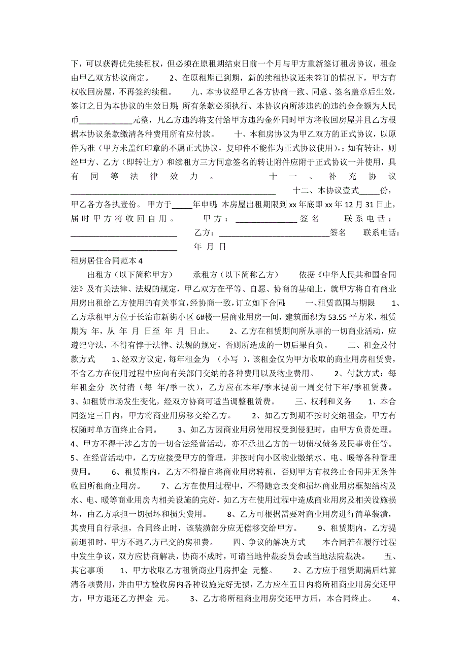 2021租房居住合同范本_第4页