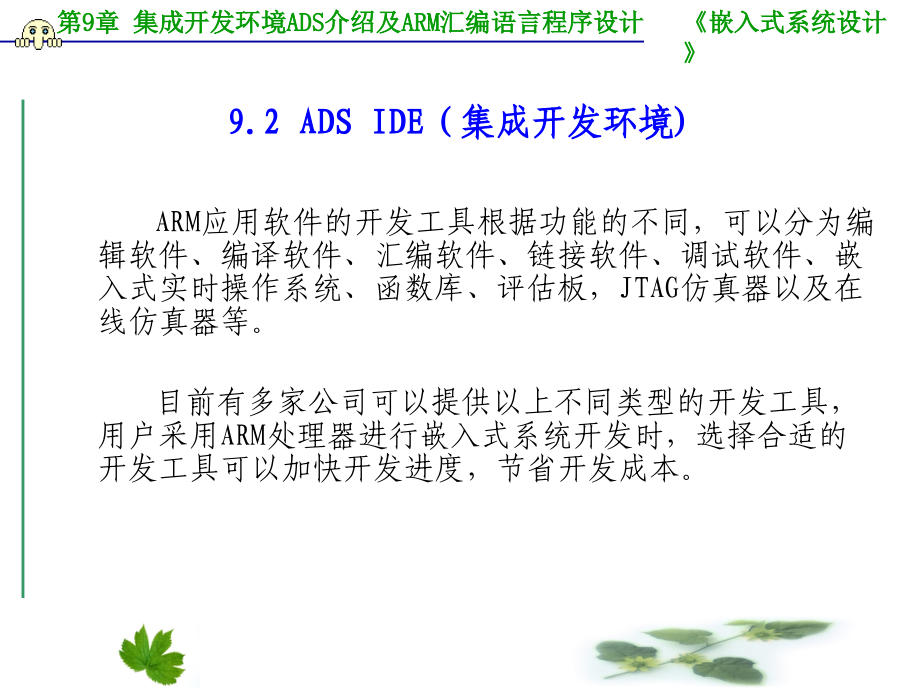 【基于ARM9的嵌入式系统设计】第9章 ADS介绍及ARM汇编语言程序设计基础教案资料_第4页