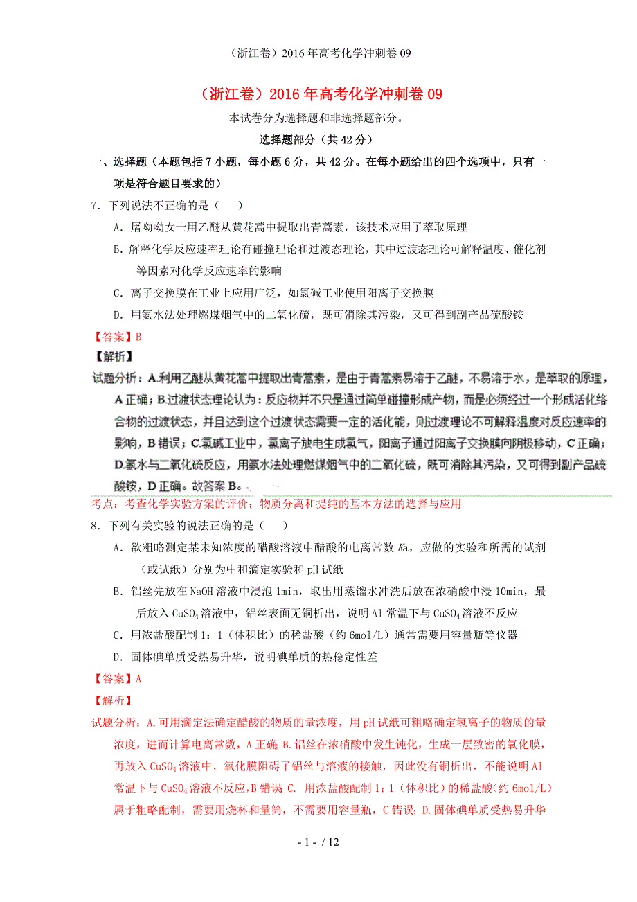 （浙江卷）高考化学冲刺卷09_第1页