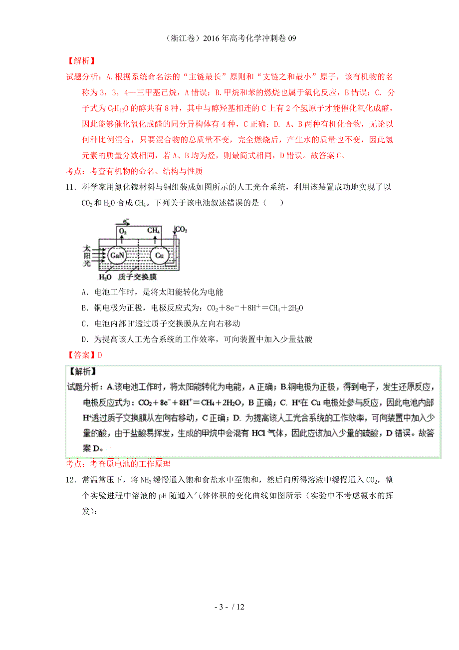 （浙江卷）高考化学冲刺卷09_第3页