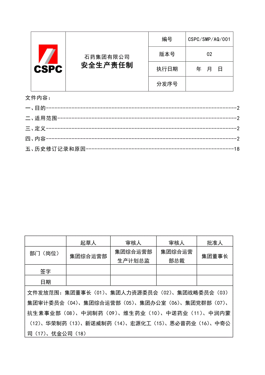 石药集团安全生产责任制080606_第1页