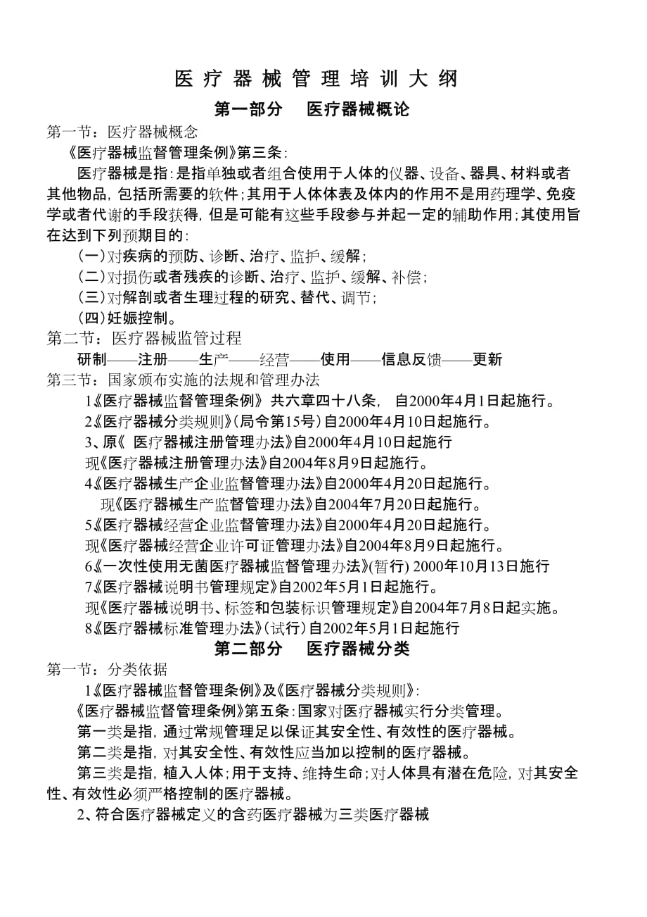 医疗器械经营企业培训讲义(新).doc_第1页