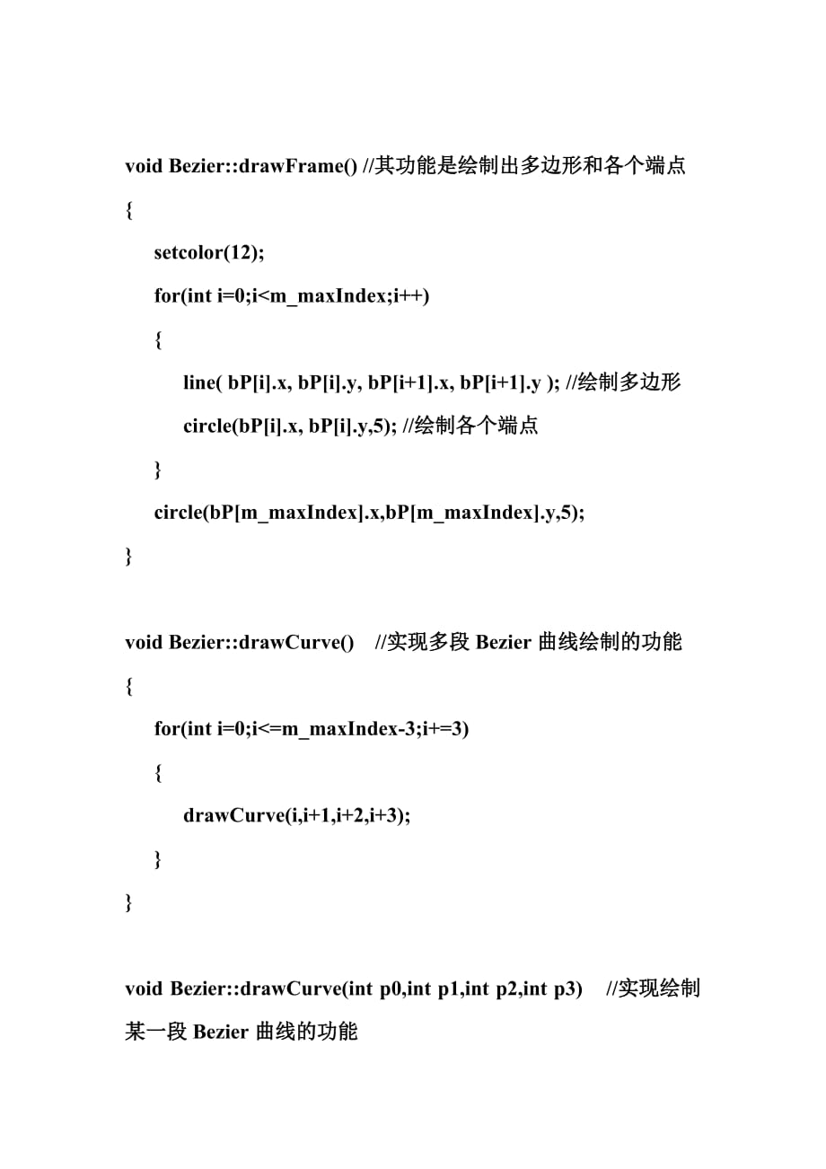 计算机图形学 编程生成“三次贝塞尔”曲线.doc_第4页