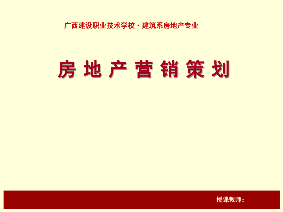 房地产营销策划PPT教案_第1页