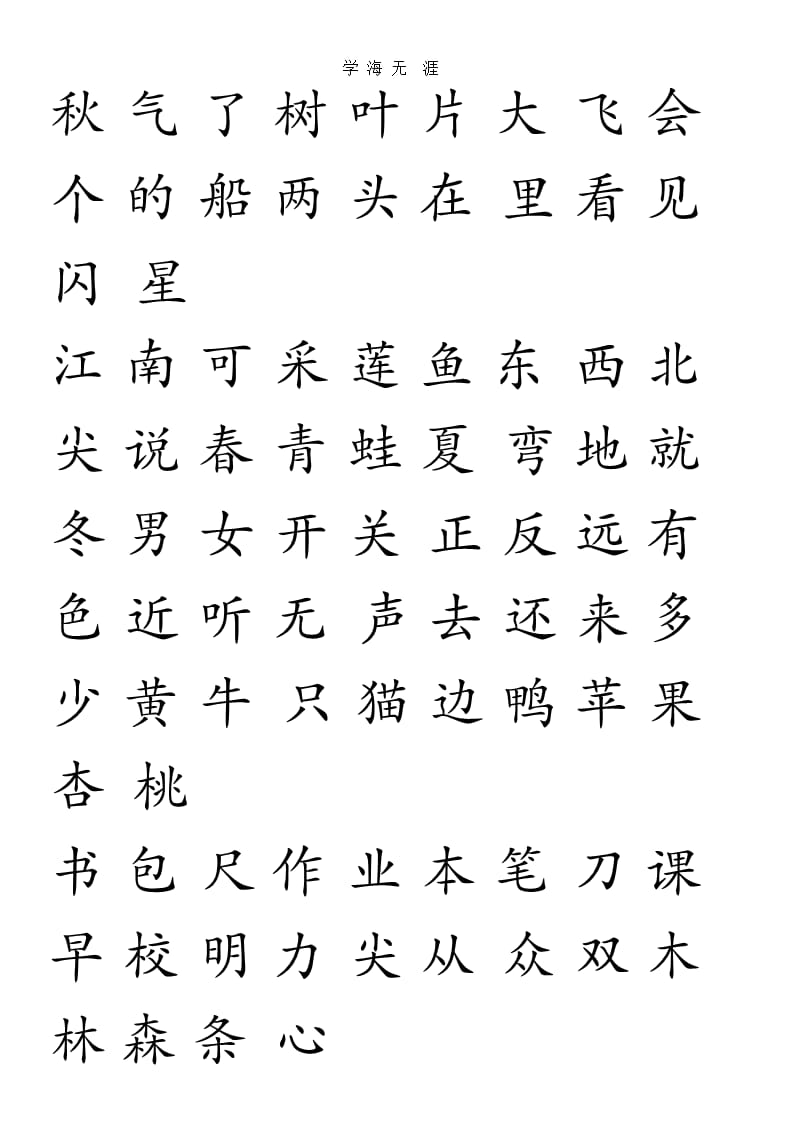 部编人教版一年级语文上册识字表（2020年整理）.pptx_第2页