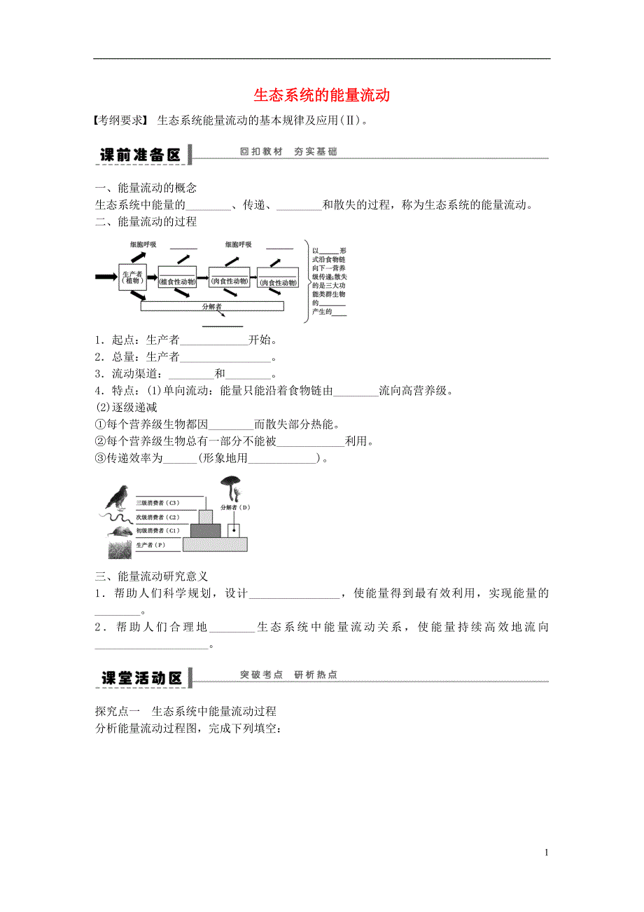 高考生物大一轮复习43生态系统的能量流动学案_第1页