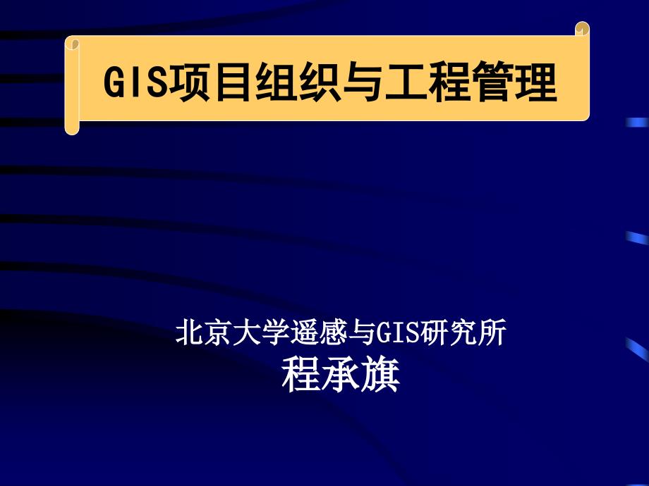 GIS项目与工程管理电子教案_第1页