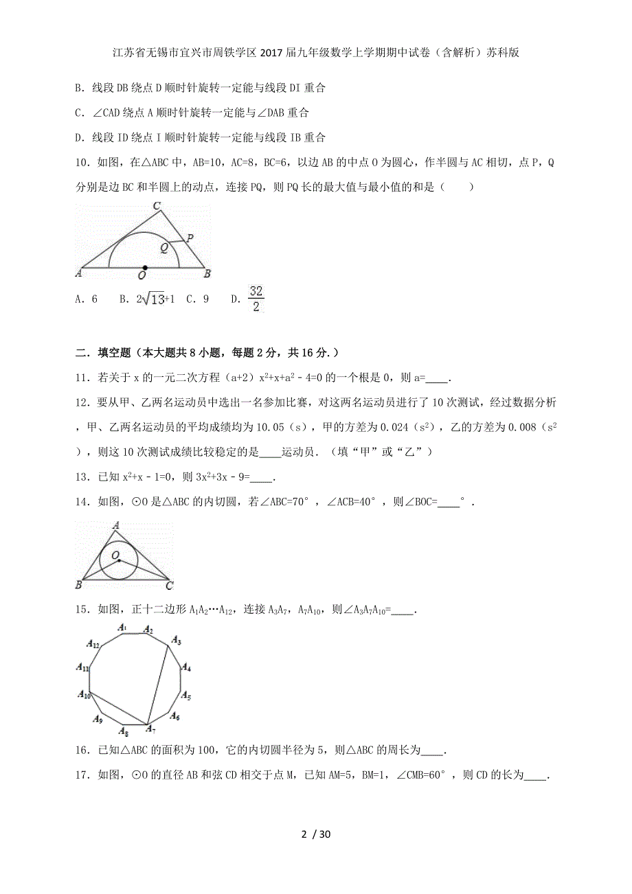 江苏省无锡市宜兴市周铁学区九年级数学上学期期中试卷（含解析）苏科版_第2页