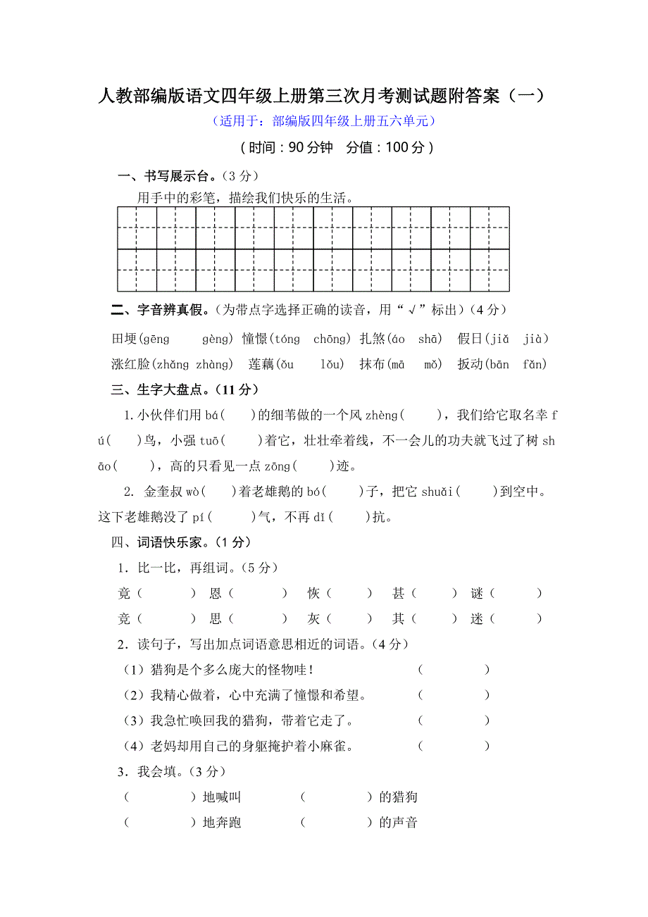 人教部编版语文四年级上册第三次月考测试题附答案（一）_第1页