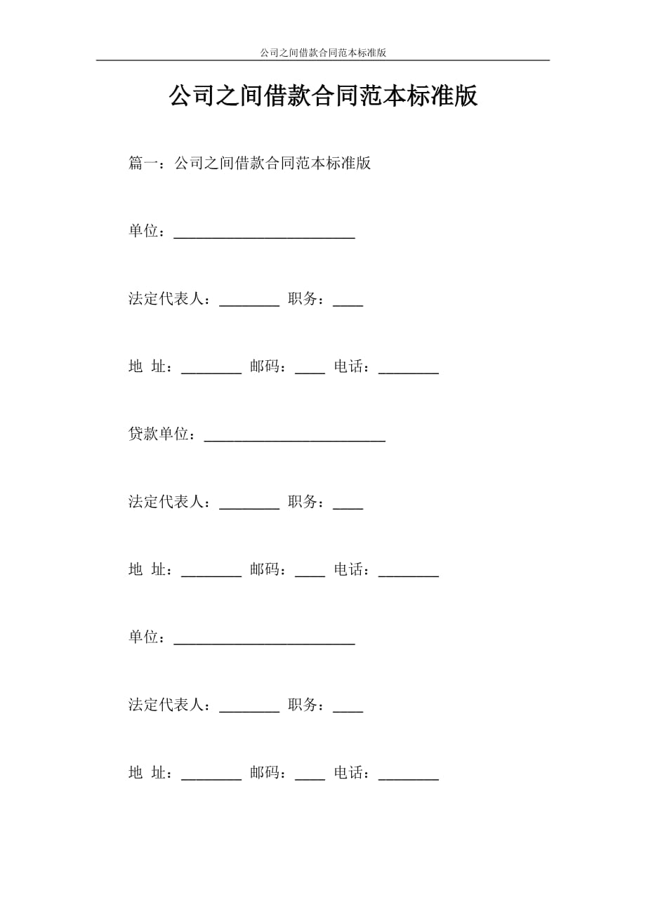 合同范本 公司之间借款合同范本标准版_第1页