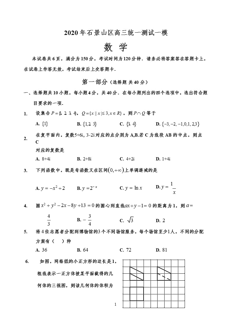 北京市石景山一模及答案（2020年整理）.pptx_第1页