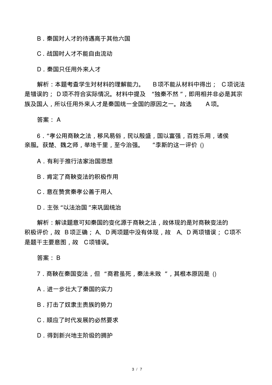 2019_2020学年高中历史专题二商鞅变法二秦国的崛起练习(含解析)人民版选修1_第3页