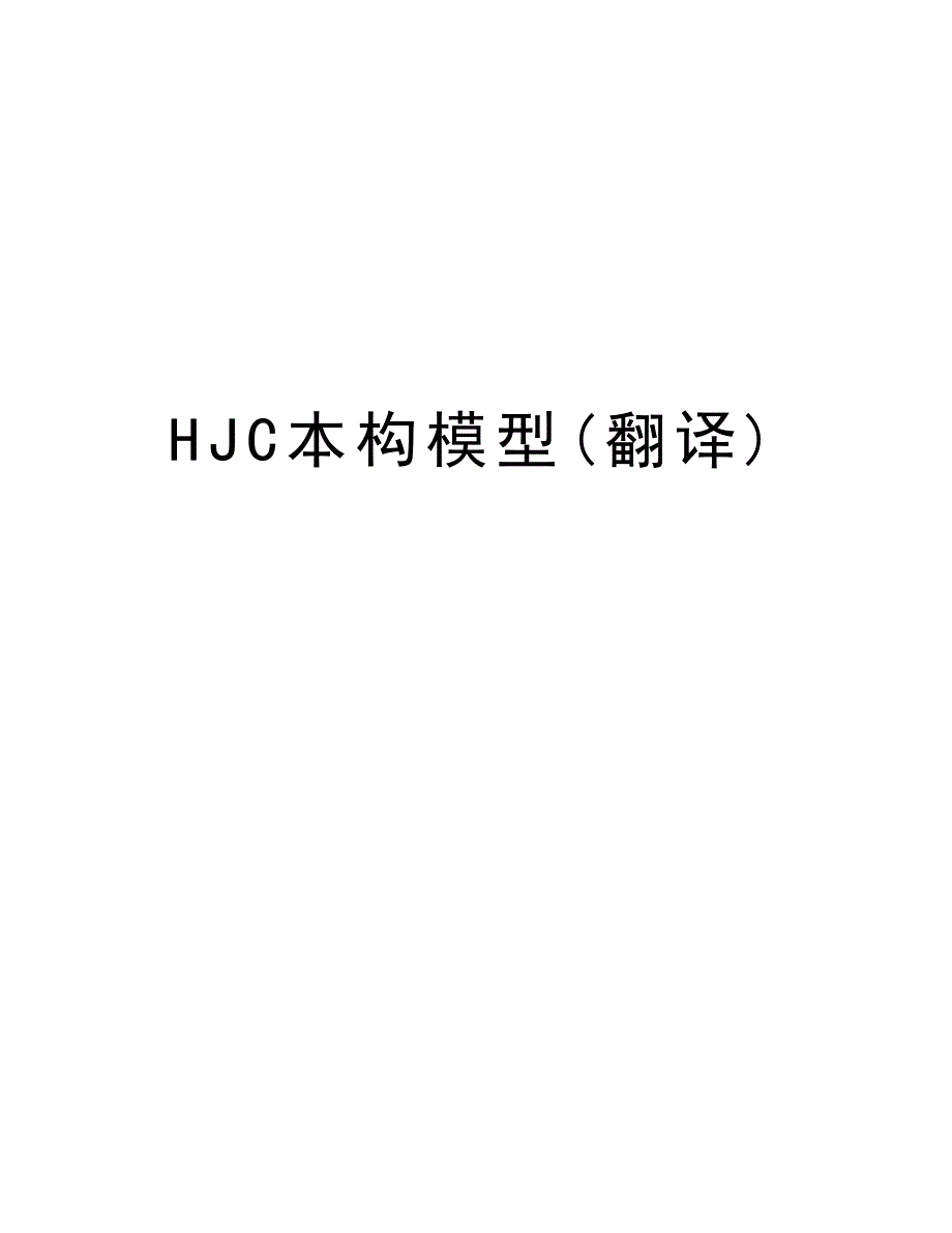 HJC本构模型(翻译)培训讲学_第1页