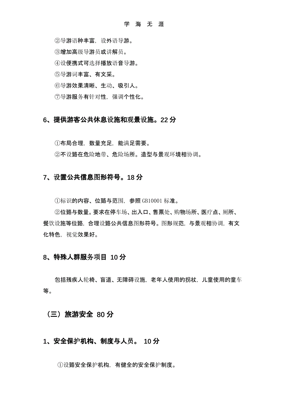 最新国家5A级景区评定标准（2020年整理）.pptx_第4页