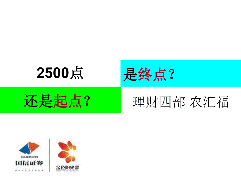 2500点是终点还是起点知识分享_第1页