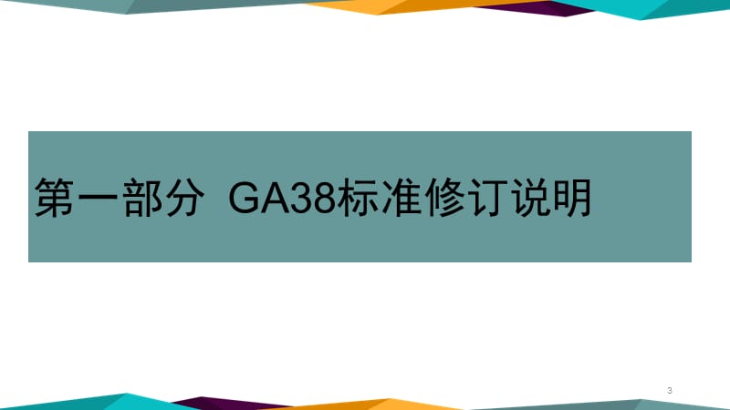 ga38-银行营业场所安全防范要求教案资料_第3页