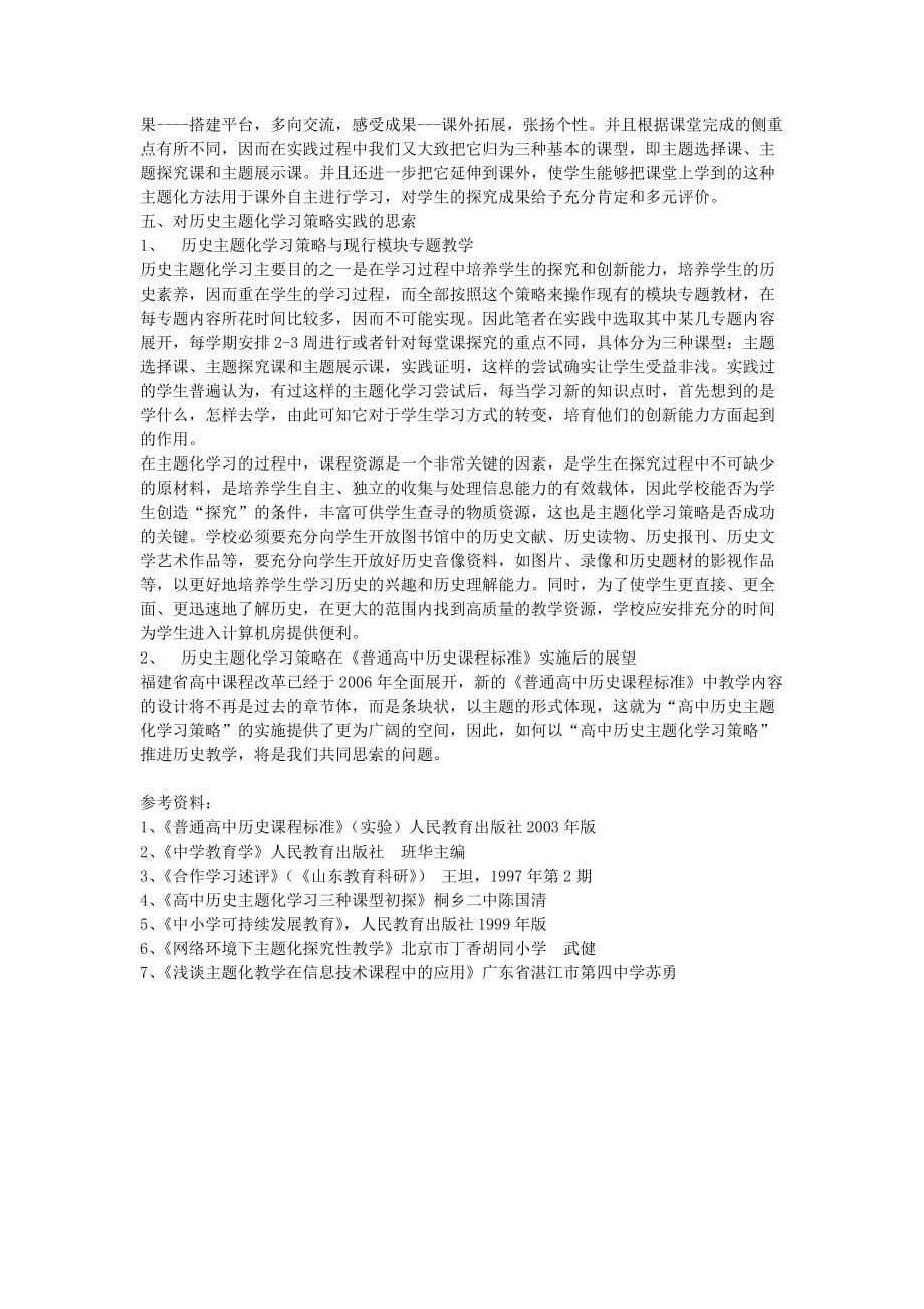 高中历史教学论文-高中历史主题化学习策略初探_第5页