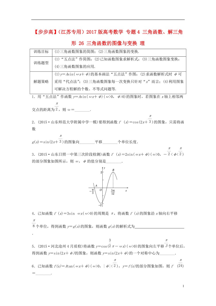 高考数学专题4三角函数、解三角形26三角函数的图像与变换理_第1页