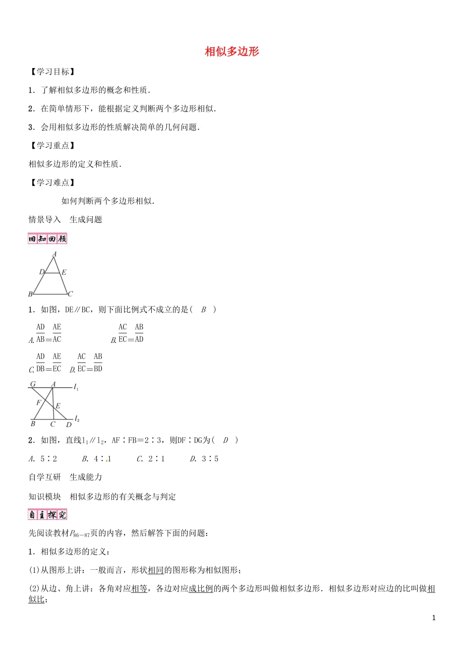 九级数学上册4.3相似多边形学案（新版）北师大版_第1页