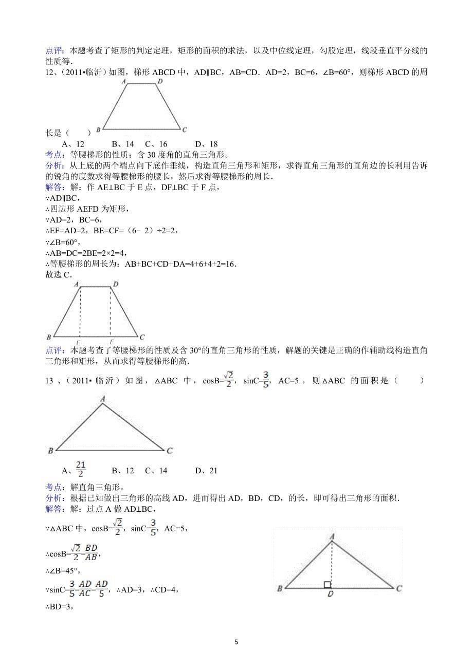 (正版)2011山东临沂中考数学试题解析版_第5页