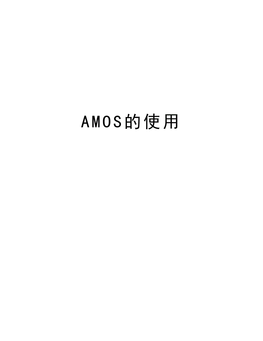 AMOS的使用教学文案_第1页