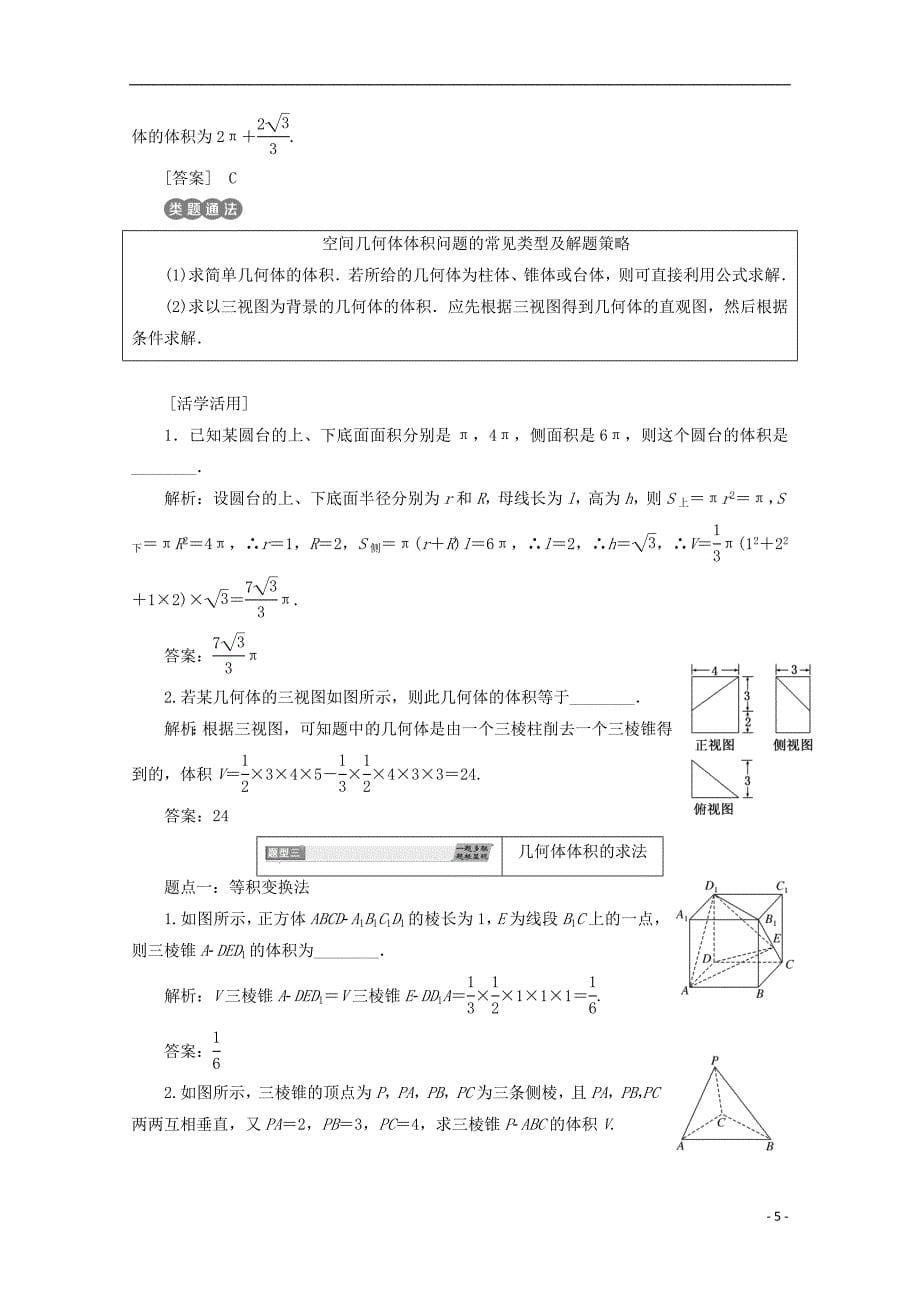 （浙江专版）高中数学第一章空间几何体1.3空间几何体的表面积与体积学案新人教A版必修2_第5页